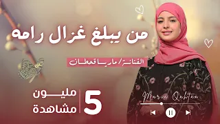 ماريا قحطان ، من يبلغ غزال رامه ، تعز