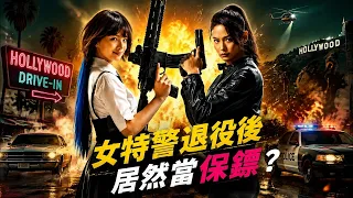 女特警退役後成頂級保鏢，護送科研天才回國，卻遭殺手一路瘋狂追殺！