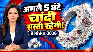 आज 07 सितंबर से चांदी ₹65000 सस्ती |Today Gold price || Aaj Ka Sona Chandi ka taaja bhav