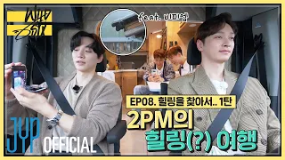 [Over 2PM(오버 2PM)] 와일드 식스 Ep. 08 : 2PM의 힐링(?) 여행 (feat. 비피엠) (EN/JP/TH)