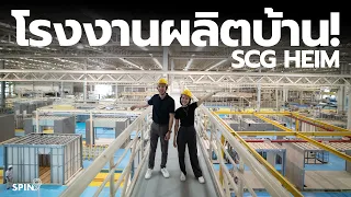 [spin9] พาทัวร์โรงงานผลิตบ้าน SCG HEIM — บ้านทั้งหลังผลิตที่นี่!