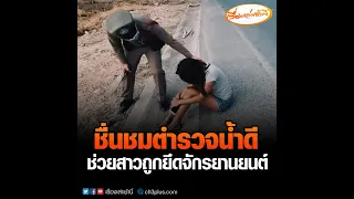 ชื่นชมตำรวจน้ำดี ช่วยสาวถูกยึดจักรยานยนต์