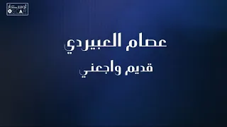 عصام العبيردي قديم واجعني Eisam aleubayrdi qadim wajaen#مرسكاوي#3d  _#أغاني_ليبية#ترند_السعودية ##_