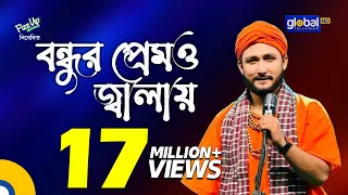 Bondhur Premo Jalay Ongo Jole | বন্ধুর প্রেমও জ্বালায় অঙ্গ জ্বলে | Sagor Baul | Global Folk