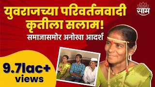 Kolhapur Mother Remarriage Story | युवराजच्या परिवर्तनवादी कृतीला सलाम! समाजासमोर अनोखा आदर्श