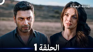 المدينة البعيدة الحلقة 1 (Arabic Dubbed)