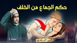 هل يجوز الاستمتاع بالزوجة من الخلف ؟؟ وما هي الحالة الوحيدة التي يجوز فيها المعاشرة من الخلف ؟
