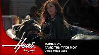 Μαρία Κίου - ΓAMΩ ΤΗΝ ΤΥΧΗ ΜΟΥ I Official Music Video