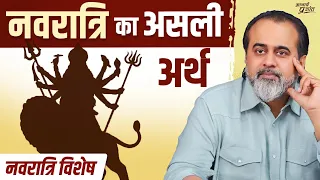 नवरात्रि व्रत का वास्तविक अर्थ || आचार्य प्रशांत, नवरात्रि पर (2025)