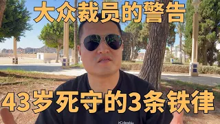 德国大众大裁员引爆我的中年危机：43岁移民欧洲真实感悟，我穷死也要死守的3条生存铁律！