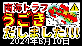 【速報！】日向灘地震後に南海トラフが動き出したことが判明！！大地震が危ない理由を解説します！！