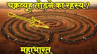 Mahabharat | चक्रव्यूह क्या होता है और इसे तोड़ा कैसे जाता है ? Abhimanyu Death