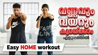 എളുപ്പത്തിൽ വയറു കുറക്കാനുള്ള വ്യായാമങ്ങൾ | Exercises to lose belly fat
