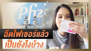 ฉีดวัคซีน Covid-19 ที่อเมริกา ฉีดไฟเซอร์แล้ว เป็นยังไงบ้าง | Tina Productions