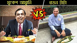 মুকেশ আম্বানি নাকি রতন টাটা কার SHOW OFF সবচেয়ে বেশি।ভারতের সবচেয়ে ধনী ব্যাক্তি কে?Ambani vs Tata