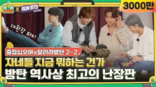 🧳💜2-2 단언컨대, 방탄 역사상 가장 난장판이 될 게임^^  | 🧳출장 십오야X💜달려라 방탄