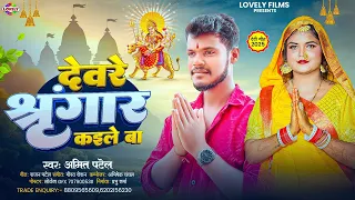 देवरे श्रृंगार कईले बा #Amit Patel | Deware Shringar Kaile Ba || 2025 Ka New Bhojpuri Bhakti Song