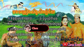 បទចម្រៀងស័ង្ខសិល្ប៍ជ័យ ពិរោះៗ /លាទាំងអាល័យ.បណ្ដាសាព្រហ្មលិខិត.រាជសារប្រហារដួងចិត្ត.បុប្ផាប្រាំពីរទង