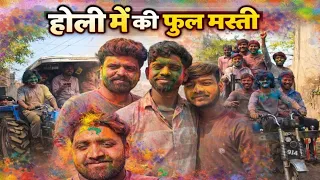 होली में फूल मस्ती कॉमेडी 🤣🤣 वीडियो // 2026 NEW VIDEO Nitin mrudul // new comedy video #nitinmrudul 