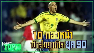 10 กองหน้าฟ้าส่งมาเกิด ยุค 90 -ขอบสนาม TOP10