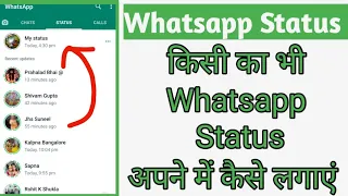 किसी का भी whatsapp status अपने में कैसे लगाएं | Dusre ka status apne mein kaise lagaye