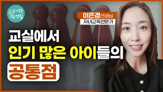 선생님과 친구들에게 사랑 받는 아이의 공통점 3가지