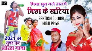 New khortha Video Song #पिया सुत गले अलगे बिछा के खटिया#संतोष दुलारा का ये गाना 2022में धूम मचा देगा