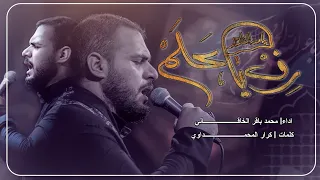 رف يا علم | الملا محمد باقر الخاقاني - هيئة الحسن المجتبى - العراق - الديوانية