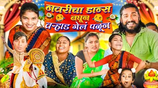 Navricha Dance🤣Baghun Varadi geli palun🤣 नवरीचा डान्स🤣😅बघून वऱ्हाड गेलं पळून🤣हसू अडवां AJAY BANGALE