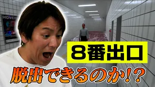 お待たせしました！EIKOが「８番出口」に挑戦！！