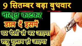 नाखून काटकर डाल दें इसमें घर पैसों से भर जाएगा शत्रु गुलाम हो जाएगा