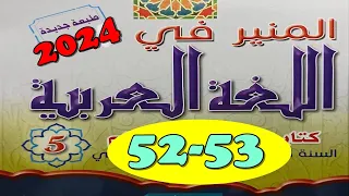 المنير في اللغة العربية ص 53/52/51 المستوى الخامس الطبعة الجديدة