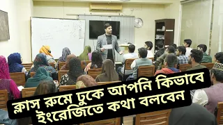 ক্লাস রুমে ঢুকে আপনি কিভাবে ইংরেজিতে কথা বলবেন l