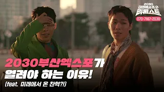 2030년 미래에서 온 찬혁의 사연은?! (feat. 2030부산엑스포가 열려야하는 이유) "Eng Sub"