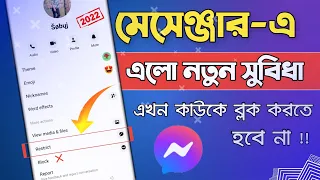 Messenger new update restrict feature | মেসেঞ্জার এর নতুন সেটিং | Messenger Restrict option