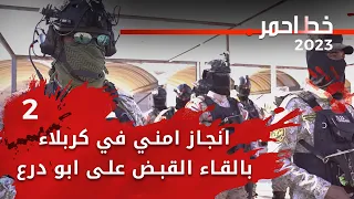 انجاز امني في كربلاء بالقاء القبض على ابو درع - خط احمر م٦ - الحلقة ٢