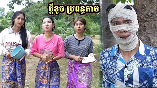 រឿង ប្ដីខូច ប្រពន្ធកាច