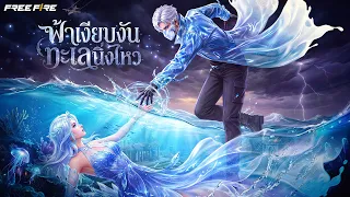 ฟ้าเงียบงัน ทะเลนิ่งไหว - ฟองฟ้าและสายฝน [ Lyric Video] | Garena Free Fire