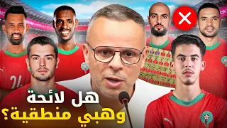 هل الأسماء المتواجدة في لائحة وهبي تستحق المنتخب؟ من ظلم؟ شاهد وحكم بنفسك ! 👀🔥