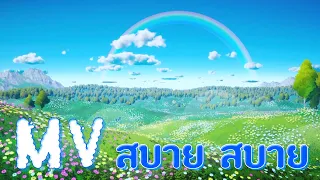 เพลง : สบาย สบาย สบาย (ภาพใหม่ล่าสุดจากพุทธศิลป์)