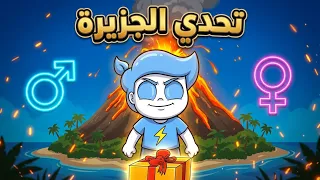 تحدي الجزيره بين الأولاد👦 والبنات 👧 !!