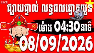 🔴LIVE - ឆ្នោតយួនចេញម៉ោង 4:30 នាទី | ថ្ងៃទី 08/09/2026 | ពិភពឆ្នោតយួន ៣