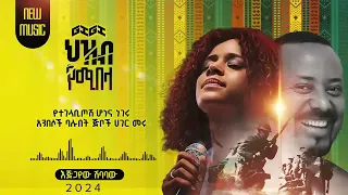 GIGI - Zim alelem l ጂጂ ዝም አልልም ከ15 አመት በኋላ ለመጀመሪያ ጊዜ ያዜመችው ድንቅ ዘፈን ሰው ወይስ አዉሬ@አብነት ሀብቴ ትዩብ 2017ዓ.ም