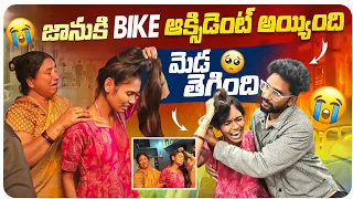 జానుకి Accident అయ్యింది 😢🥺 || మెడ తెగింది 😭😒 ||శోకసంద్రంలో మా అమ్మ 😭😭....