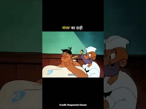 मंगरू का दाड़ी #shortvideo #funny #trending