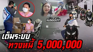 เมื่อเเม่เจอเเก๊งค์ทวงหนี้บุกบ้าน…เกือบช็อค !