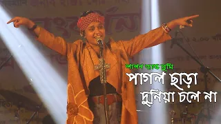 মমতাজের এলাকা কাঁপিয়ে গেলেন লালন ব্যান্ড সুমি পাগলী - পাগল ছাড়া দুনিয়া চলে না Lalon Band Sumi