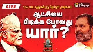 🔴LIVE: 2024 தேர்தல் முடிவுகள் | ஜனநாயகப் பெருவிழா | Election Results | #ElectionWithPT | PTT