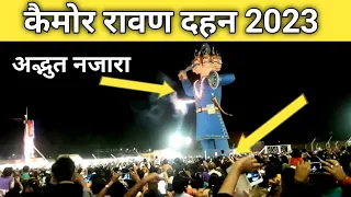 कैमोर दशहरा 2023 / दुनिया का सबसे बड़ा रावण / Kymore Ravan 2023 / Kymore Dussehra 2023 / कैमोर रावण
