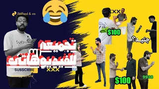 تجميعه لفيديوهاتى الجزء الاول 😂🔥 #مذيع.x